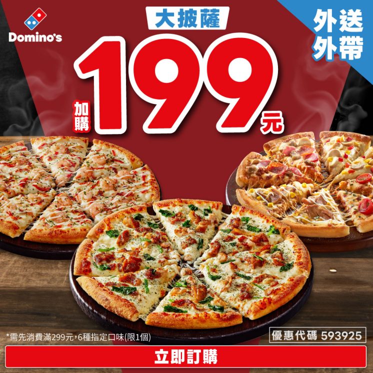 達美樂兒童節優惠