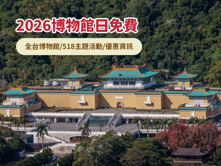 2026博物館日