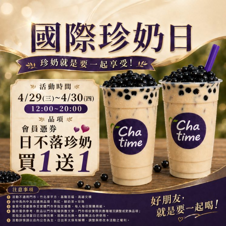 日出茶太國際珍奶日