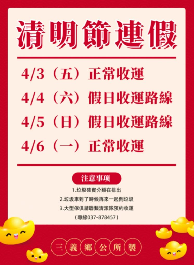 115苗栗縣三義鄉清明節連假垃圾車