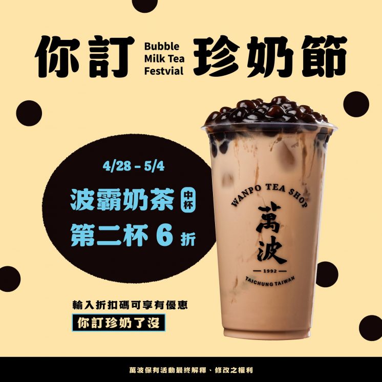 萬波國際珍奶日