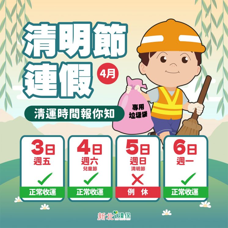 115新北市清明節連假垃圾車