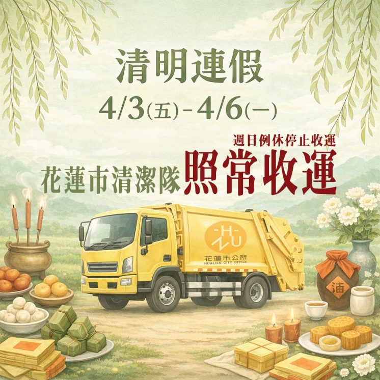 115花蓮市清明節連假垃圾車