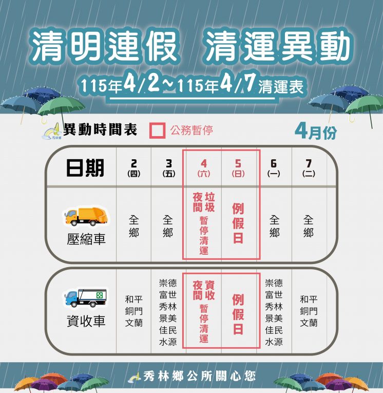 115花蓮縣秀林鄉清明節連假垃圾車