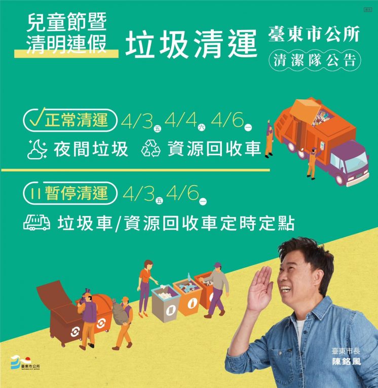 115台東市清明節連假垃圾車