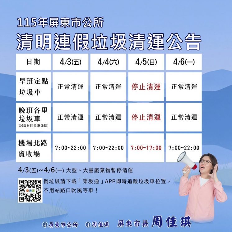 115屏東市清明節連假垃圾車