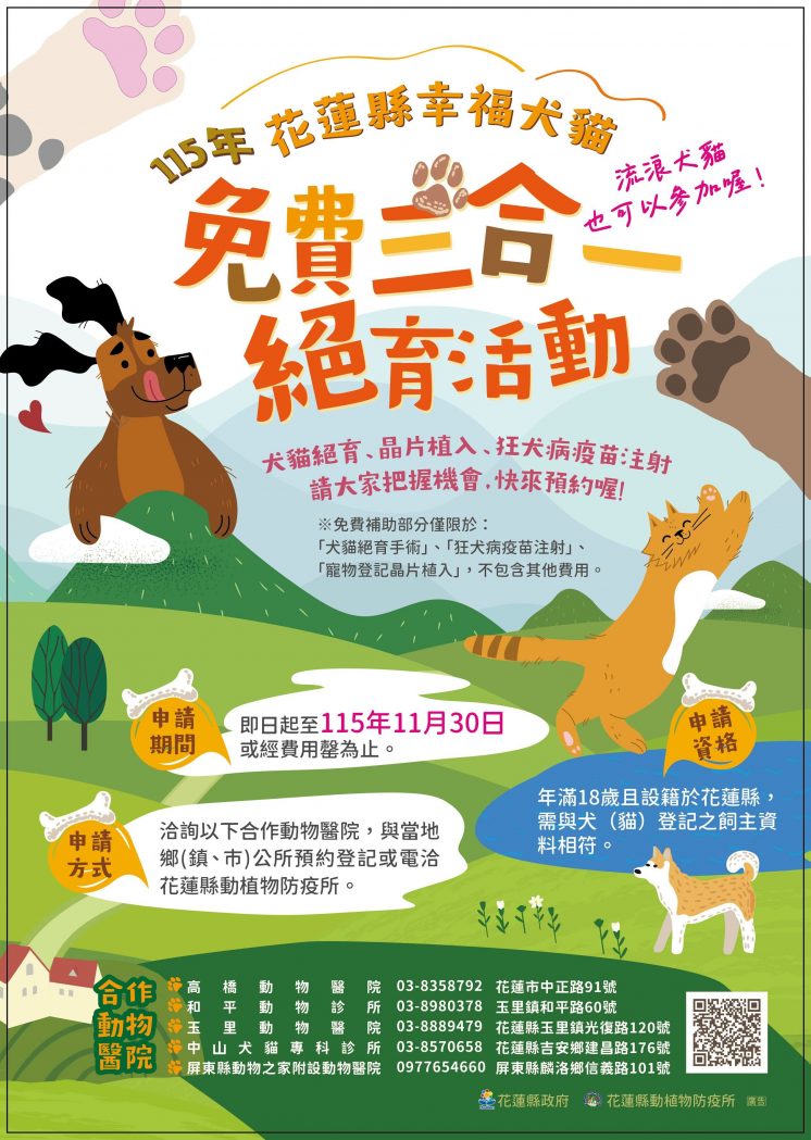 115花蓮縣幸福犬貓免費三合一絕育活動