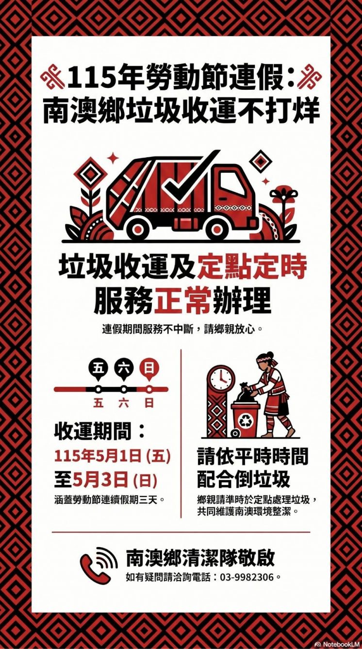 115宜蘭縣南澳鄉勞動節垃圾車