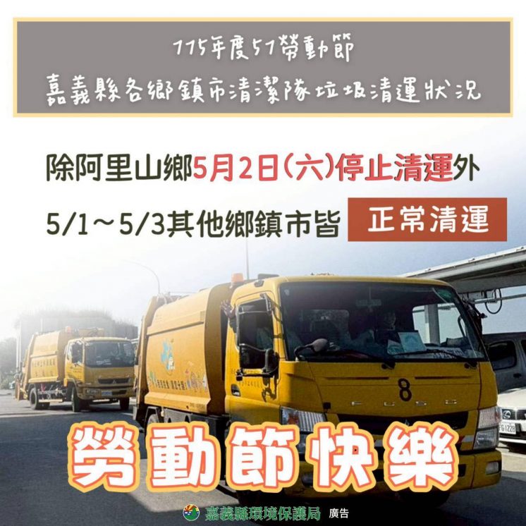 115嘉義縣勞動節垃圾車