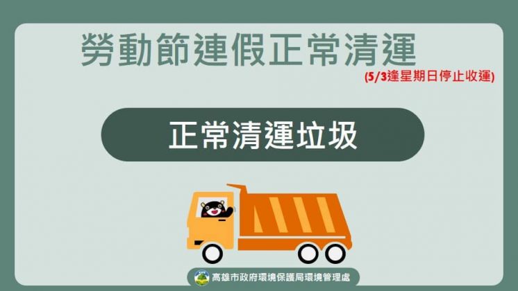 115高雄勞動節垃圾車