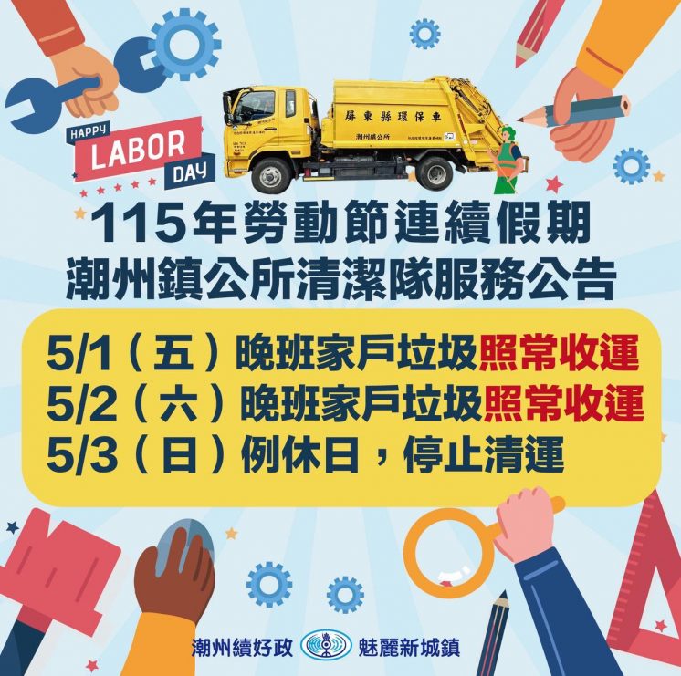 115屏東潮州鎮勞動節垃圾車