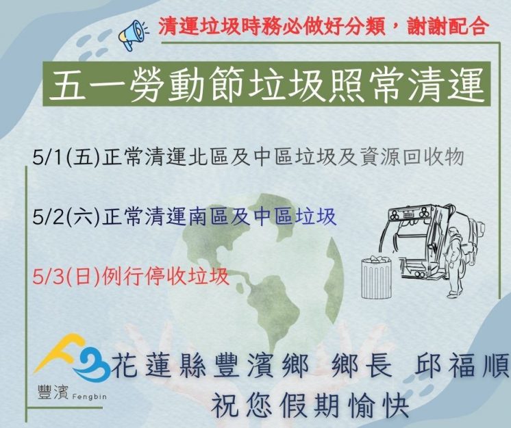 115花蓮縣豐濱鄉勞動節垃圾車