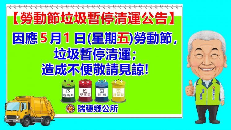 115花蓮縣瑞穗鄉公所勞動節垃圾車