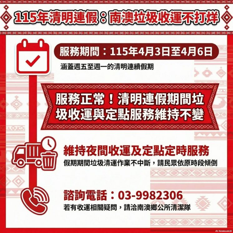 115宜蘭縣南澳鄉清明節連假垃圾車
