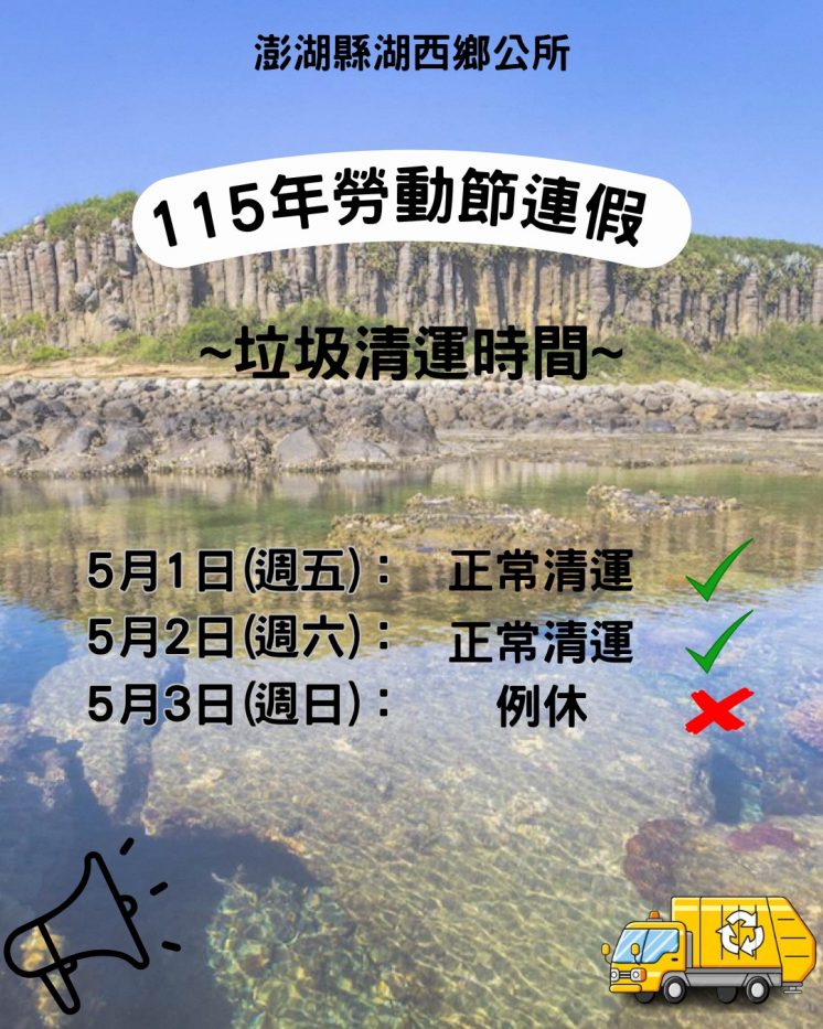 115澎湖縣湖西鄉公所勞動節垃圾車
