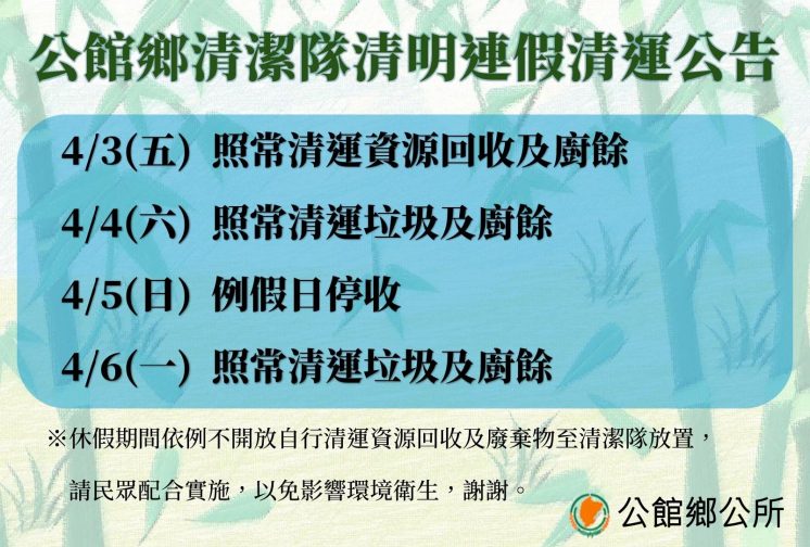 115苗栗縣公館鄉清明節連假垃圾車