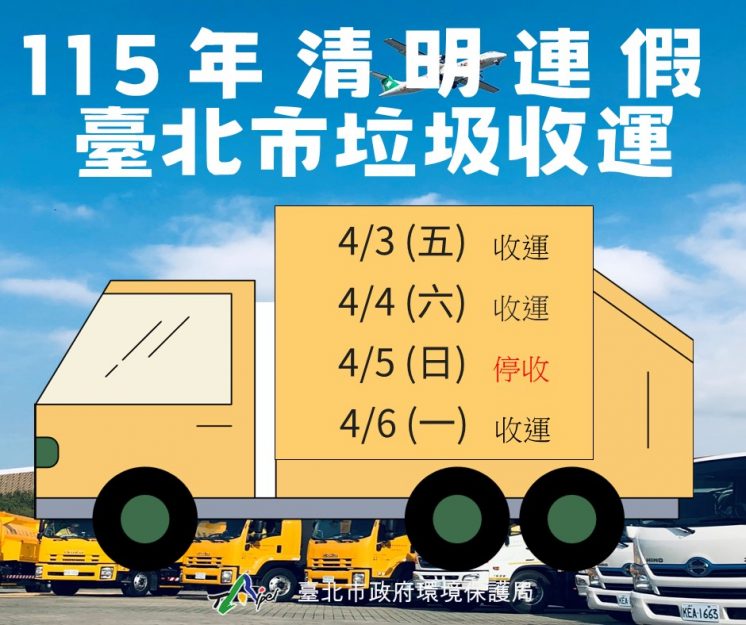 115台北市清明節連假垃圾車