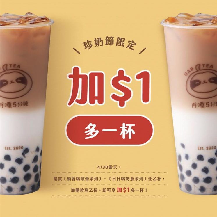 再睡5分鐘國際珍奶日