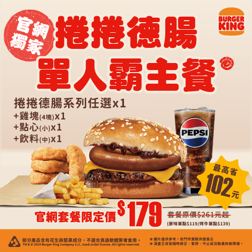 捲捲德腸單人霸主餐