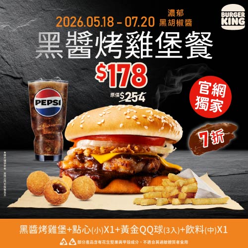 黑醬烤雞堡餐