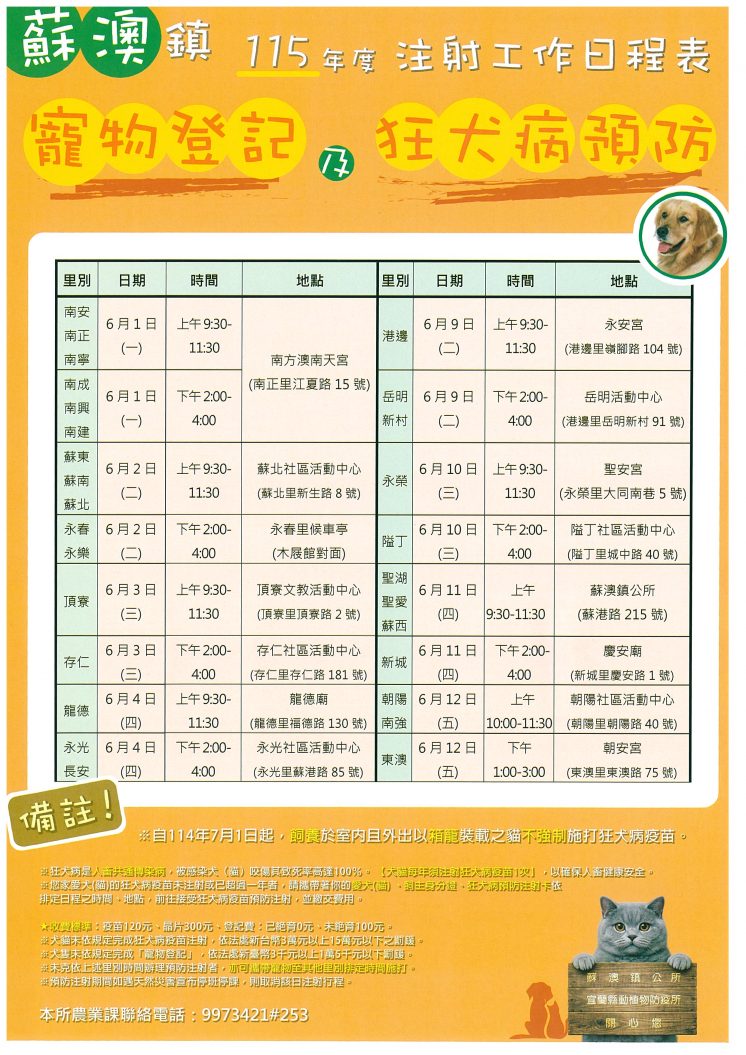 蘇澳鎮115犬貓狂犬病預防注射及寵物登記日程表