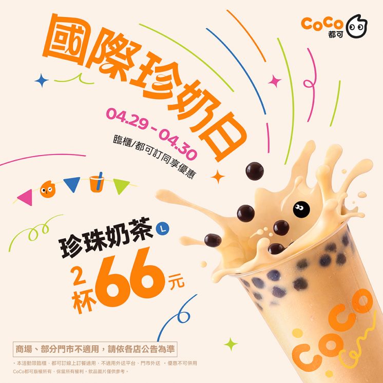 CoCo都可國際珍奶日