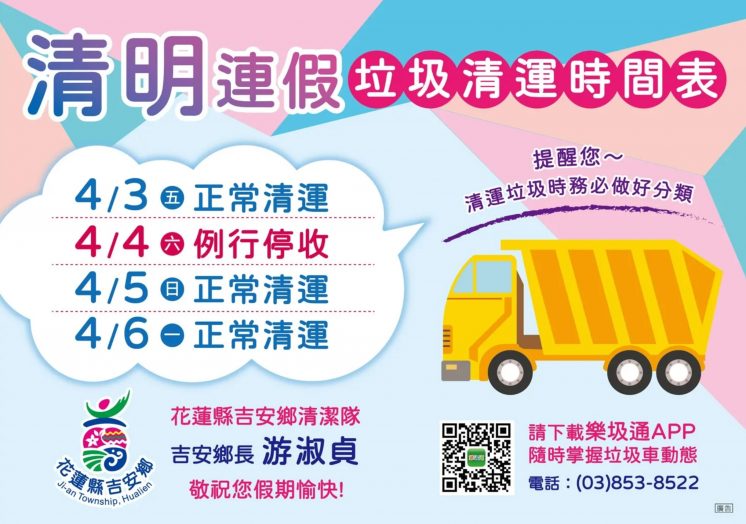 115花蓮縣吉安鄉清明節連假垃圾車