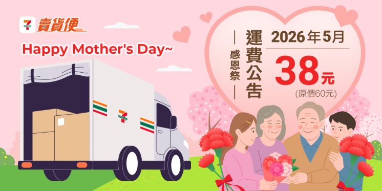 7-11賣貨便運費