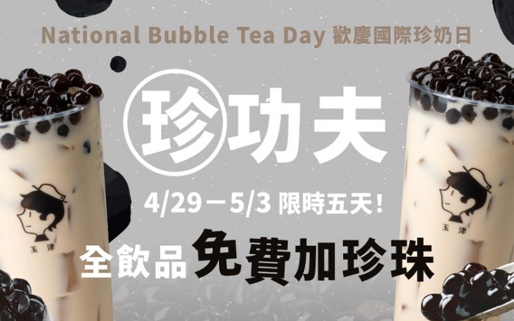 玉津咖啡國際珍奶日