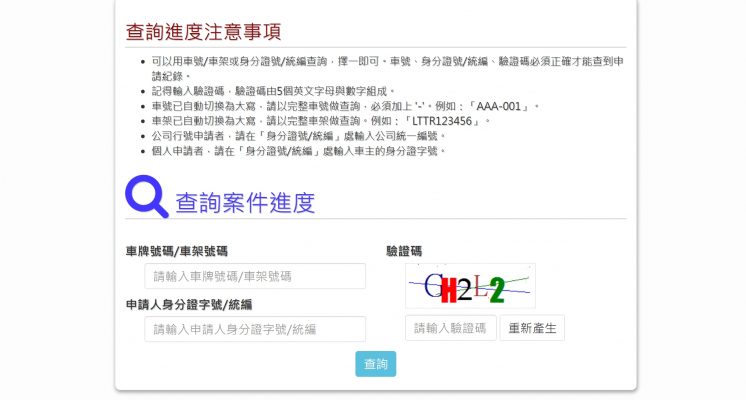 台北市機車補助進度查詢