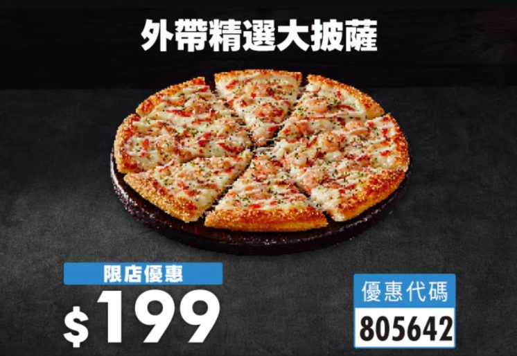 達美樂披薩199元