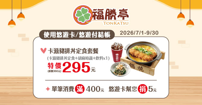 福勝亭悠遊卡優惠套餐