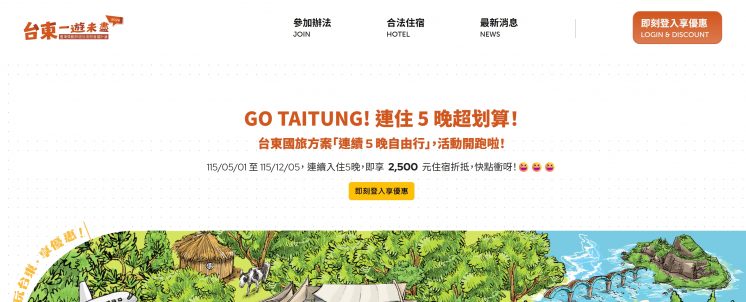 台東旅遊補助官網