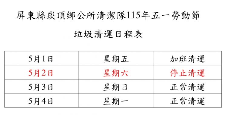 115屏東縣崁頂鄉勞動節垃圾車