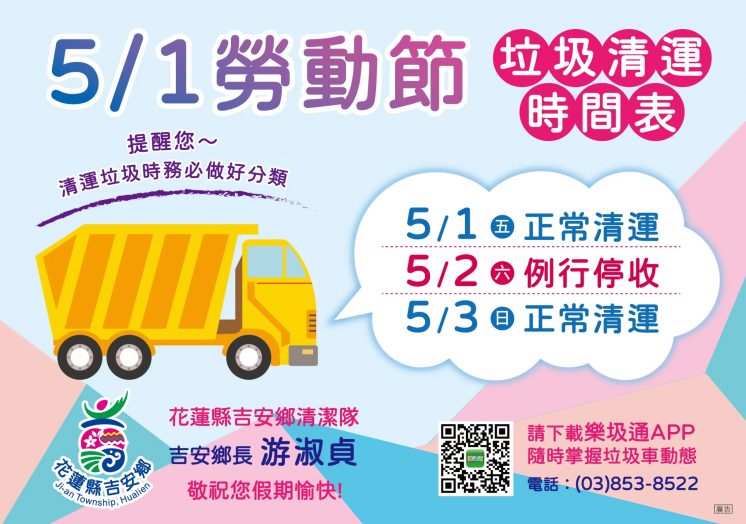 115花蓮吉安鄉勞動節垃圾車