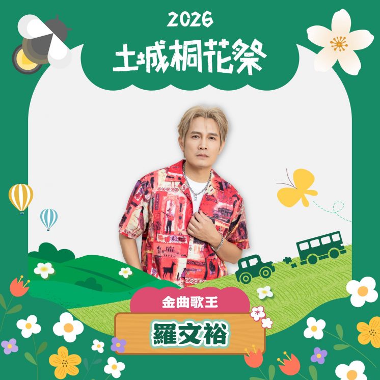 土城桐花祭卡司