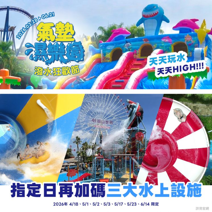 劍湖山水上設施