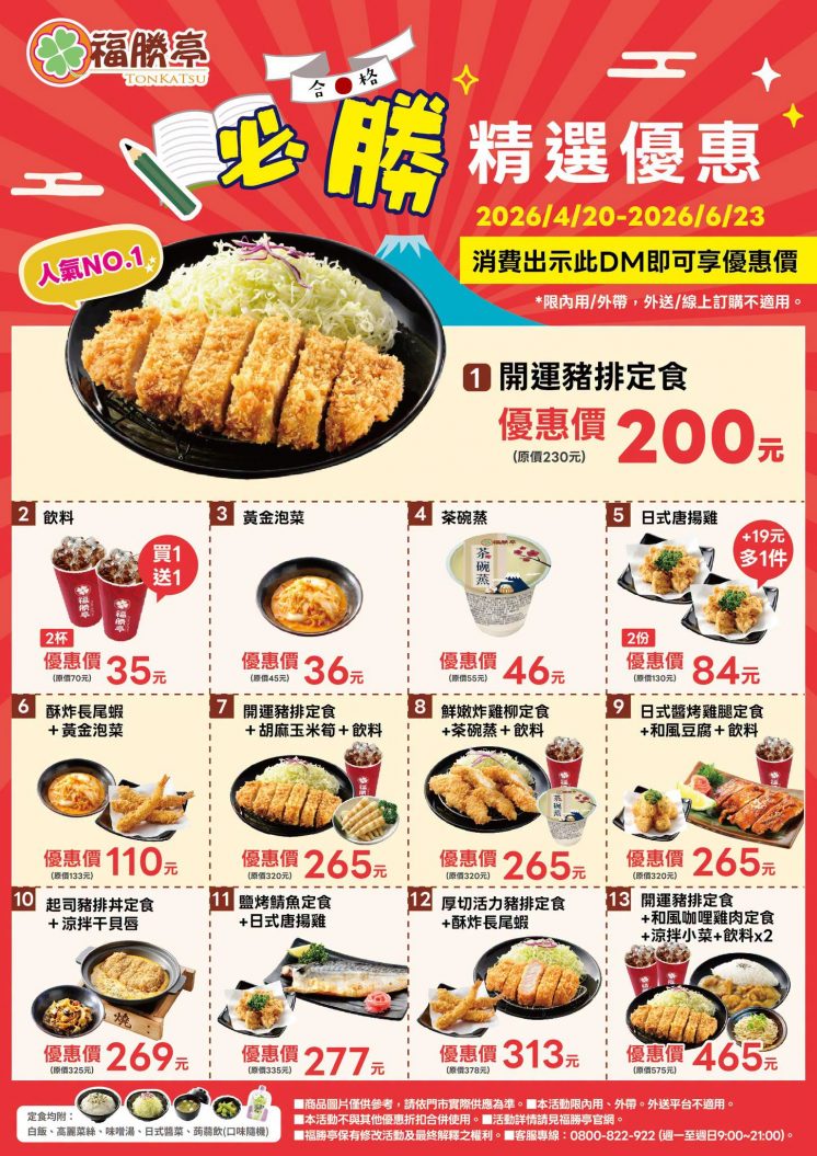 福勝亭DM優惠券