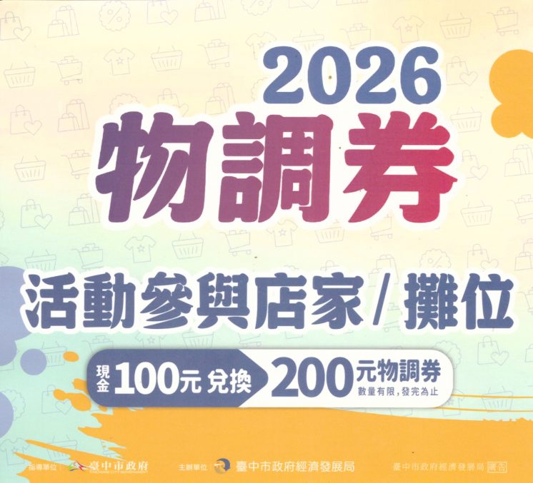 台中物調券活動識別貼紙