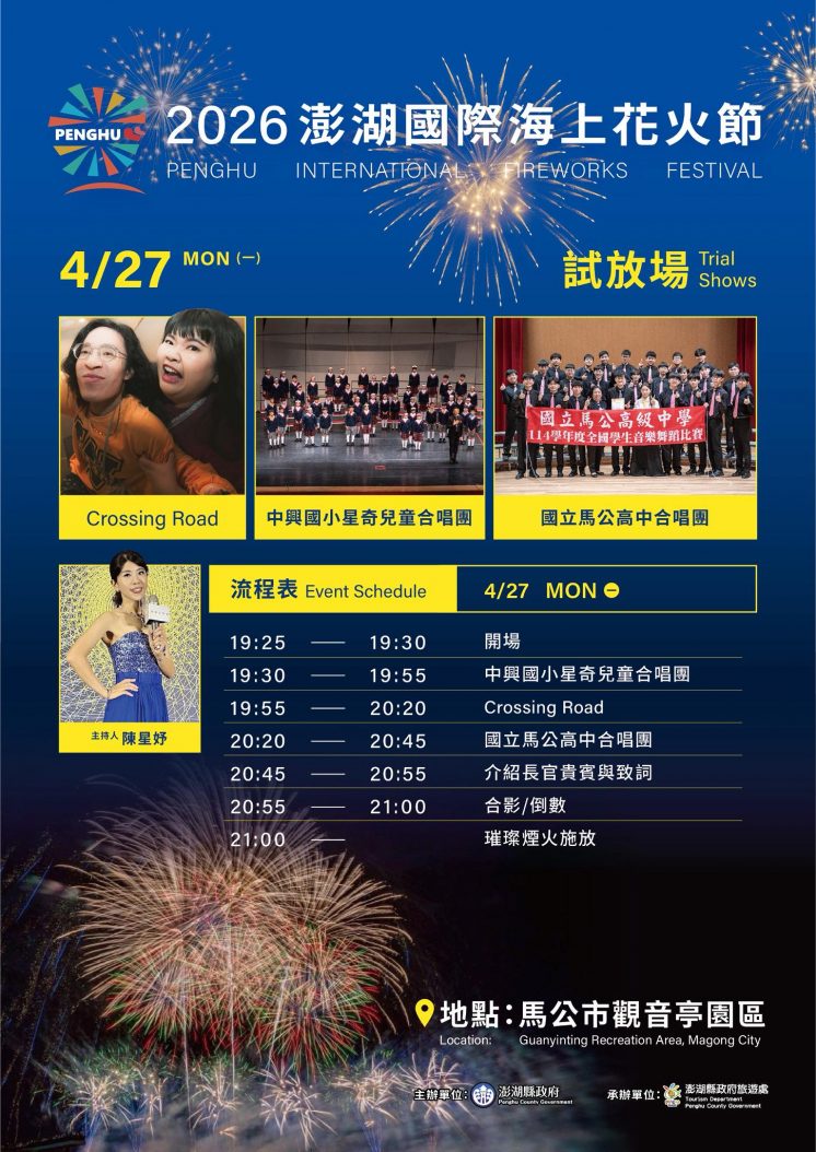 澎湖花火節試放場節目表