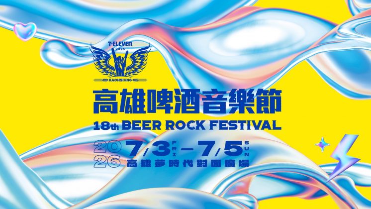 高雄啤酒音樂節