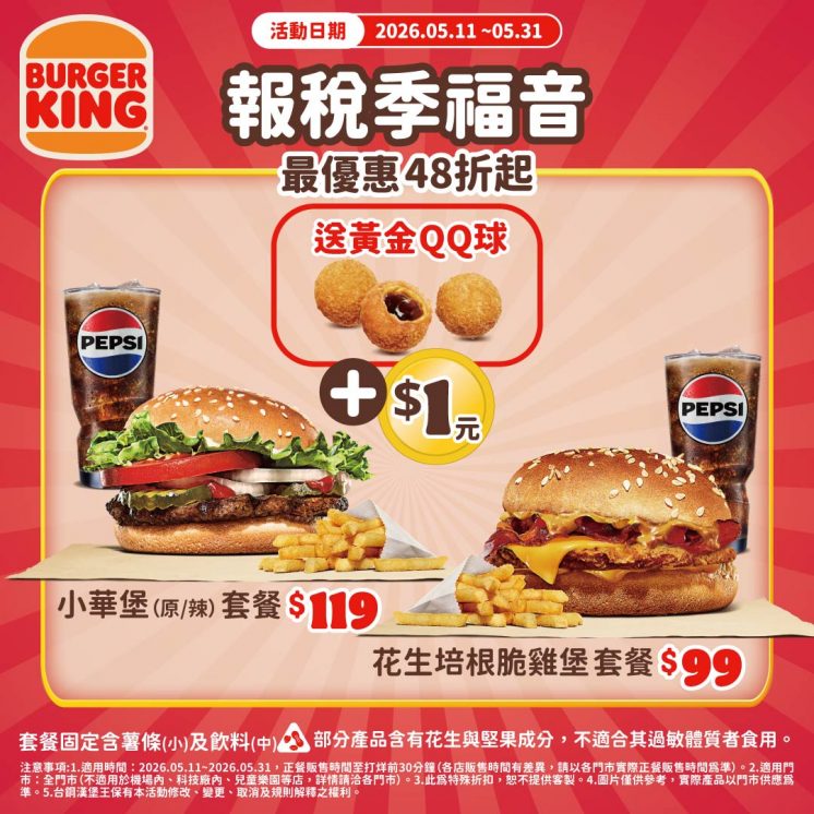 漢堡王報稅季