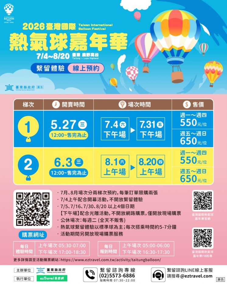 2026台東熱氣球繫留體驗