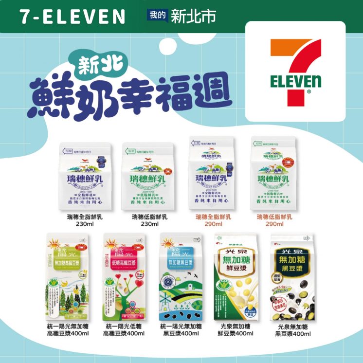 7-11鮮奶兌換品項
