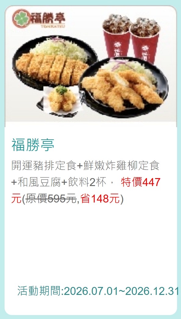 福勝亭中國信託優惠券