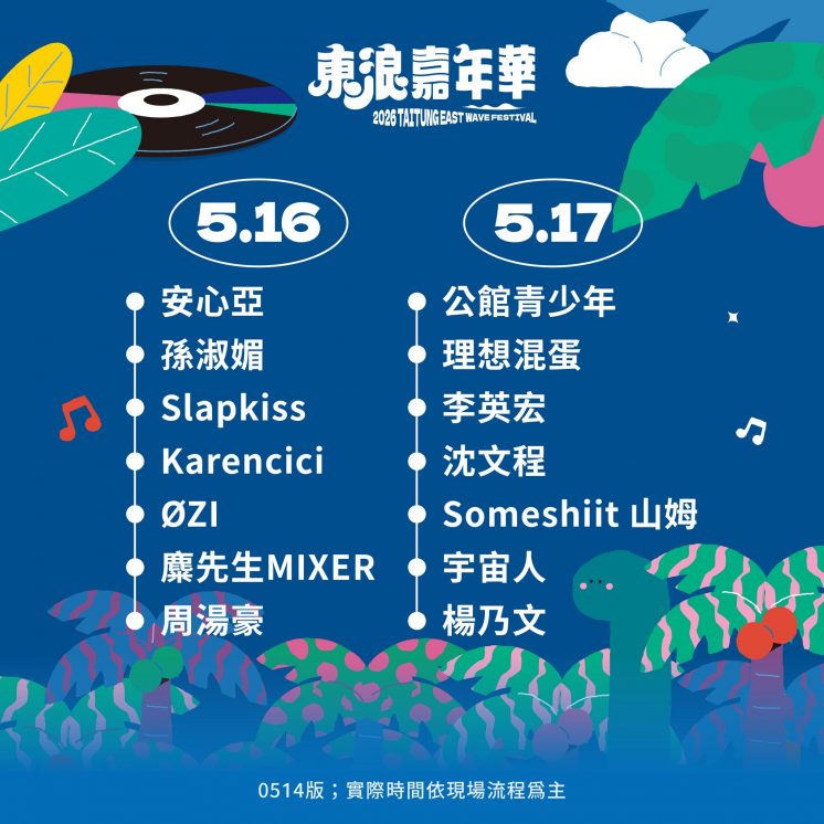 2026東浪嘉年華演出異動