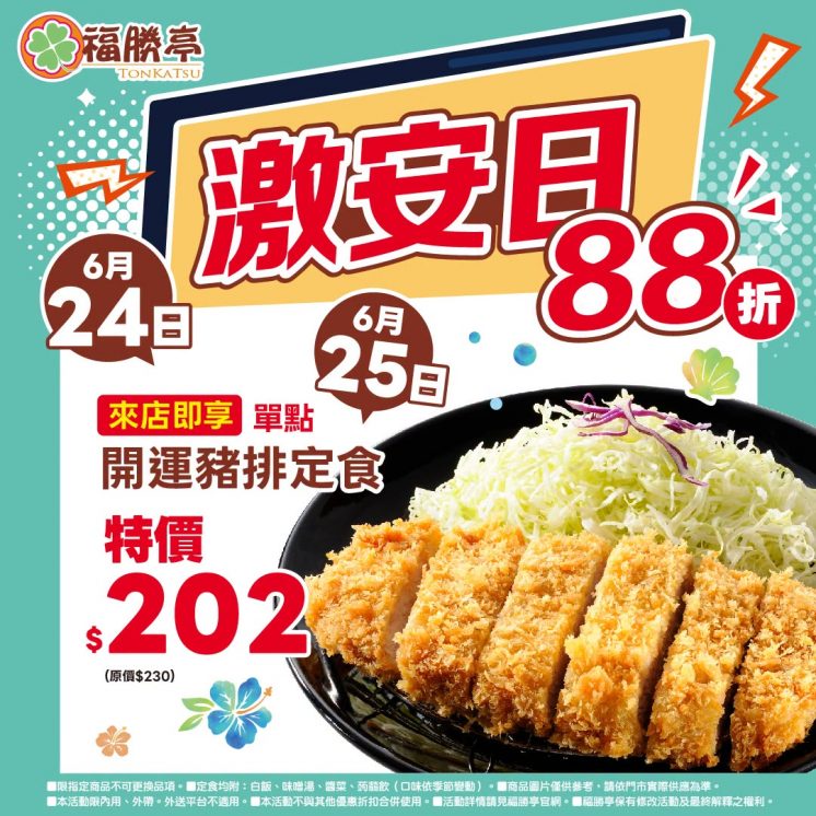 福勝亭優惠