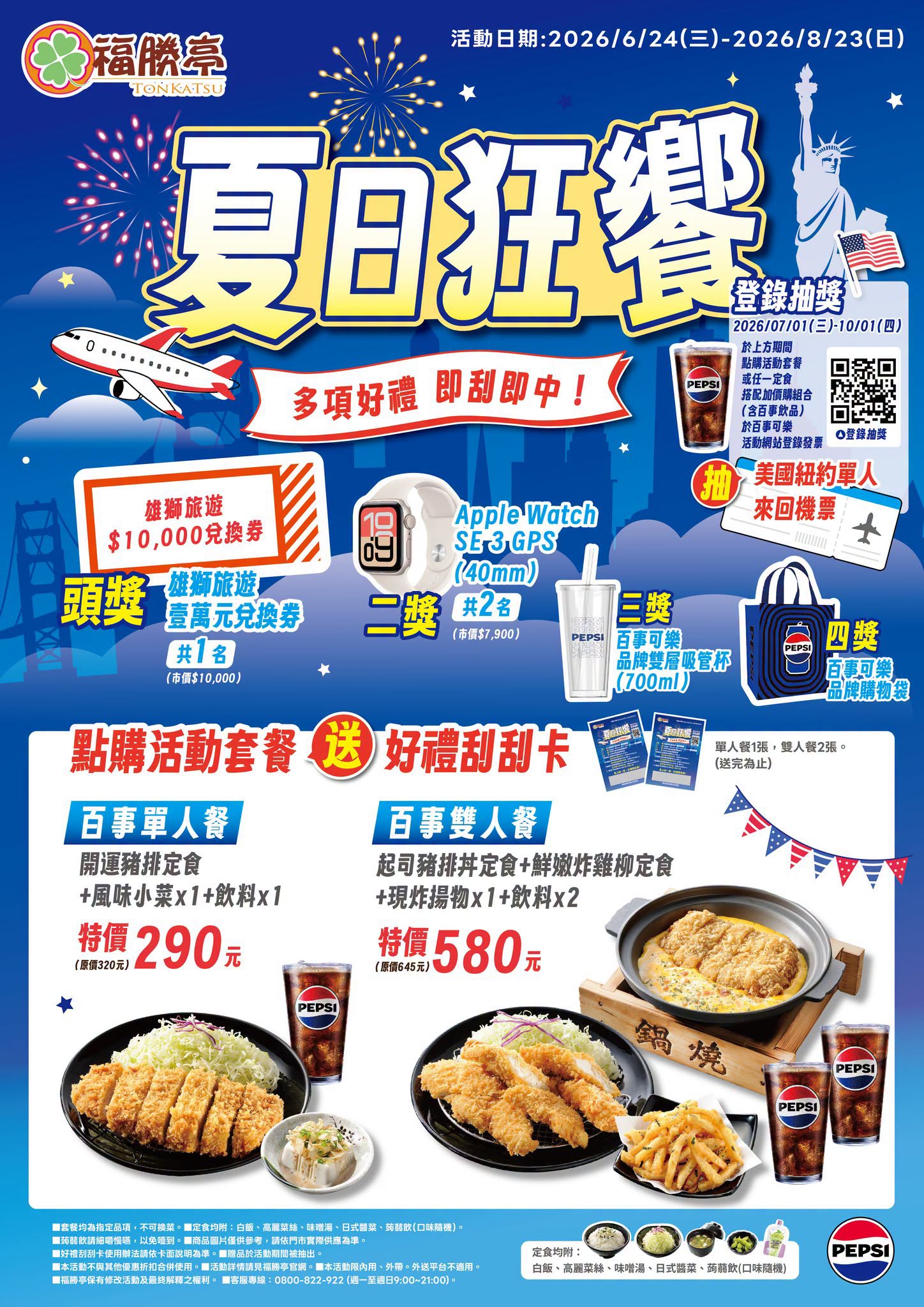 福勝亭夏日狂饗優惠