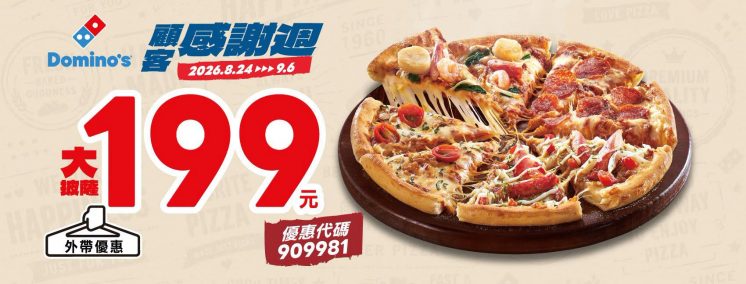 達美樂優惠199元