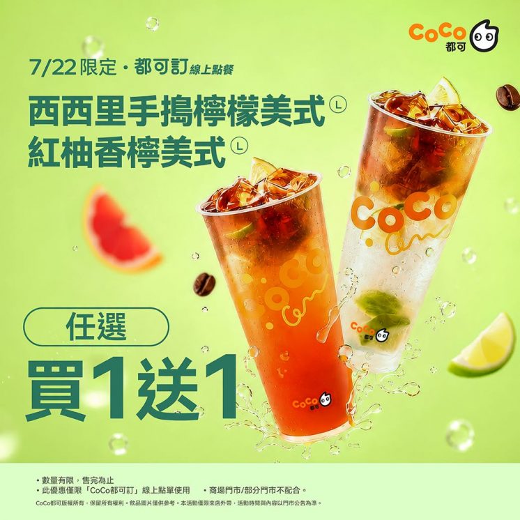 coco飲料買一送一